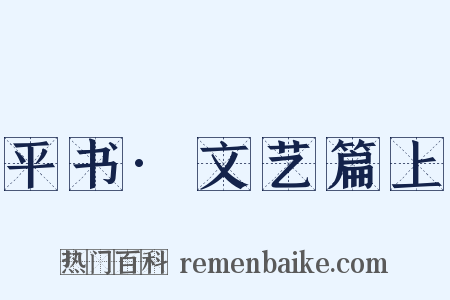 平书·文艺篇上是什么意思的图片